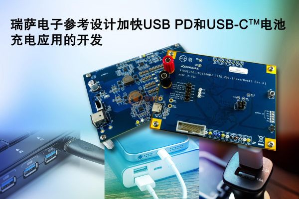 瑞薩電子全新參考設計簡化(huà)USB PD與USB-C™電池充電應用(yòng)開發